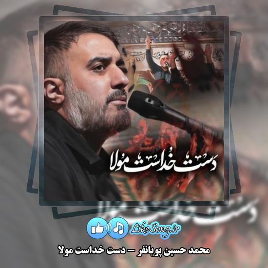 دانلود نماهنگ محمد حسین پویانفر دست خداست مولا